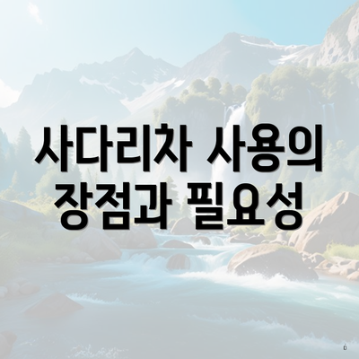 사다리차 사용의 장점과 필요성