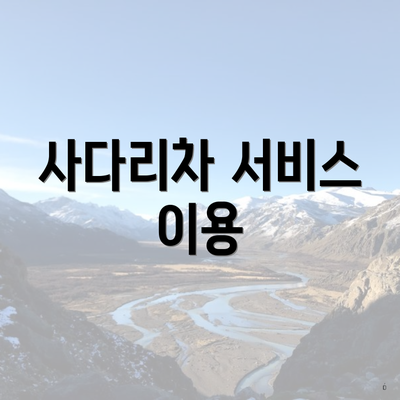사다리차 서비스 이용