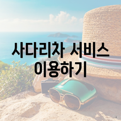 사다리차 서비스 이용하기