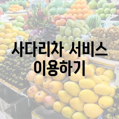 사다리차 서비스 이용하기