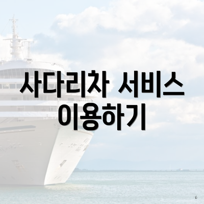 사다리차 서비스 이용하기