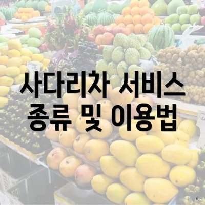 사다리차 서비스 종류 및 이용법