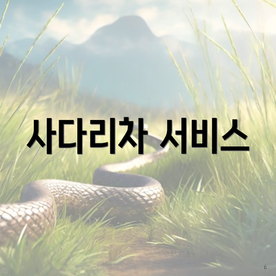 사다리차 서비스
