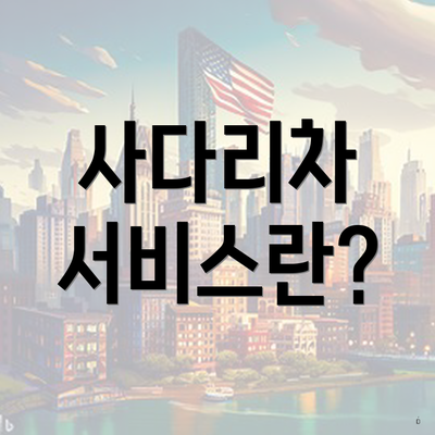 사다리차 서비스란?