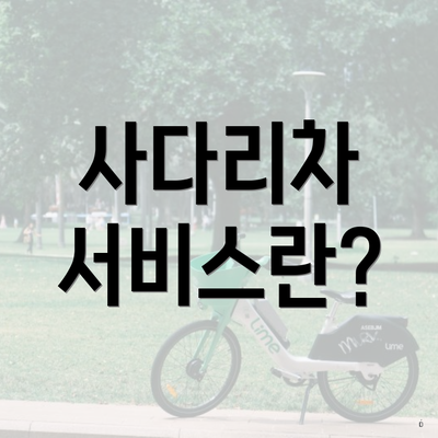 사다리차 서비스란?