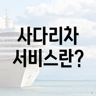 사다리차 서비스란?