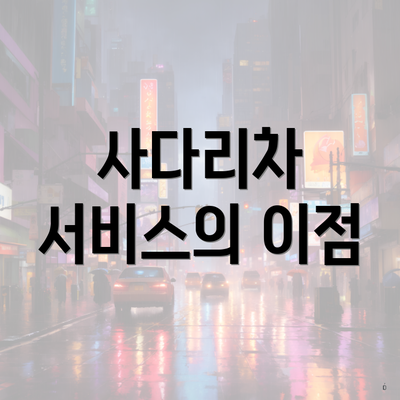 사다리차 서비스의 이점