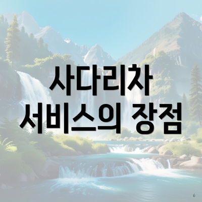 사다리차 서비스의 장점