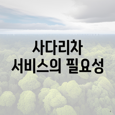 사다리차 서비스의 필요성