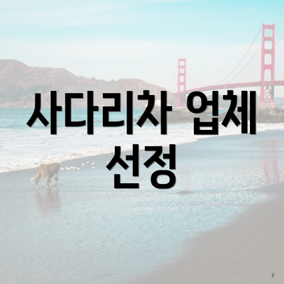 사다리차 업체 선정