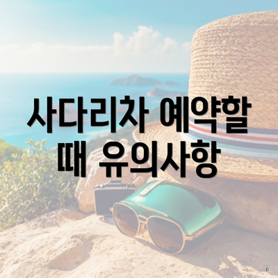 사다리차 예약할 때 유의사항