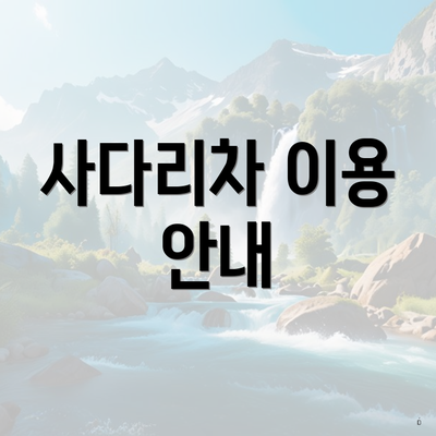 사다리차 이용 안내