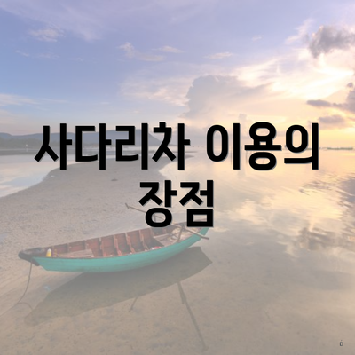 사다리차 이용의 장점