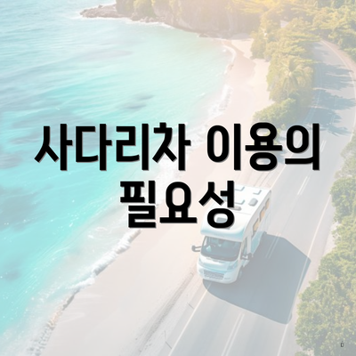 사다리차 이용의 필요성
