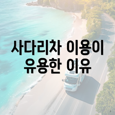사다리차 이용이 유용한 이유