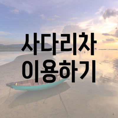 사다리차 이용하기