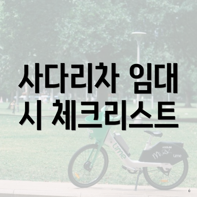 사다리차 임대 시 체크리스트