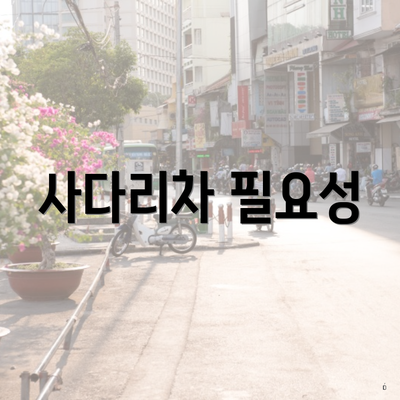 사다리차 필요성