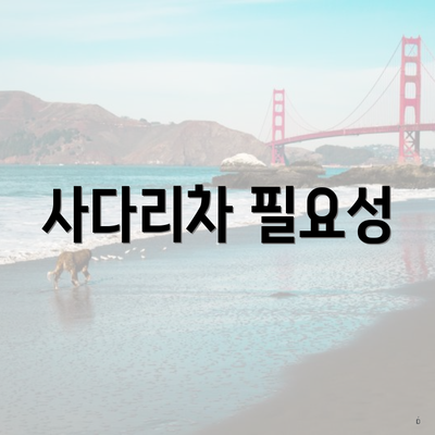 사다리차 필요성