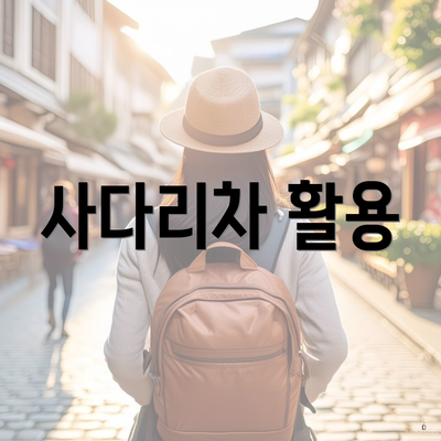 사다리차 활용