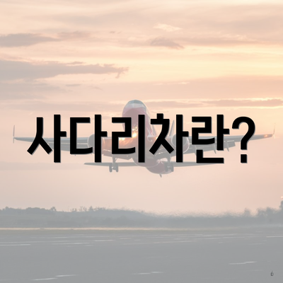 사다리차란?