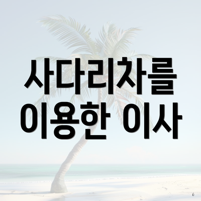 사다리차를 이용한 이사