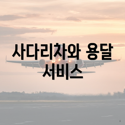 사다리차와 용달 서비스