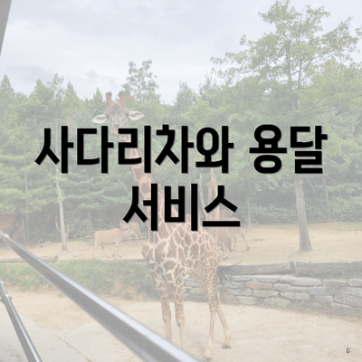 사다리차와 용달 서비스