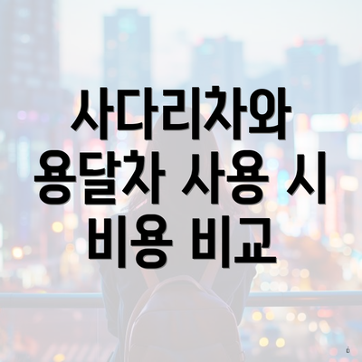 사다리차와 용달차 사용 시 비용 비교