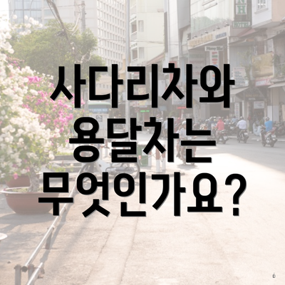 사다리차와 용달차는 무엇인가요?
