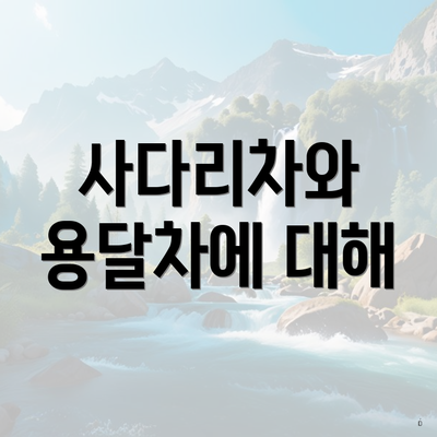 사다리차와 용달차에 대해