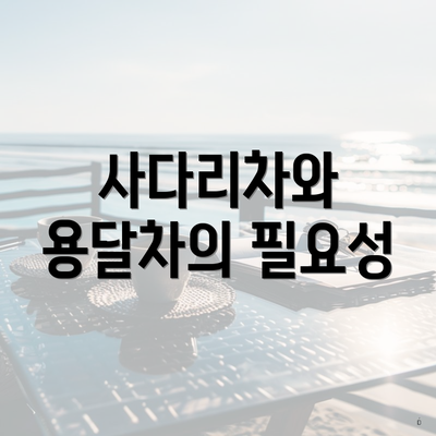 사다리차와 용달차의 필요성