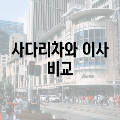 사다리차와 이사 비교