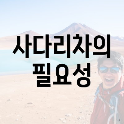 사다리차의 필요성
