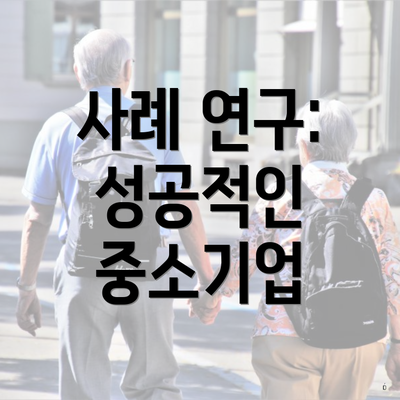 사례 연구: 성공적인 중소기업