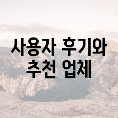사용자 후기와 추천 업체