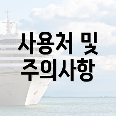사용처 및 주의사항