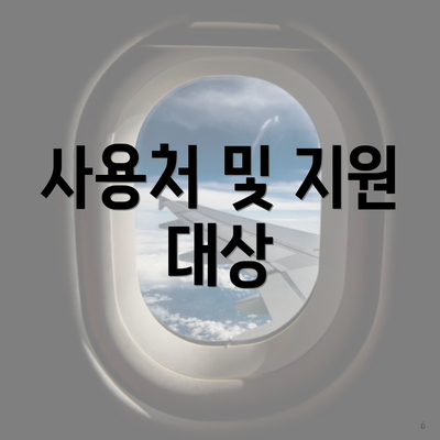 사용처 및 지원 대상