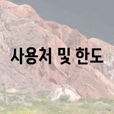 사용처 및 한도