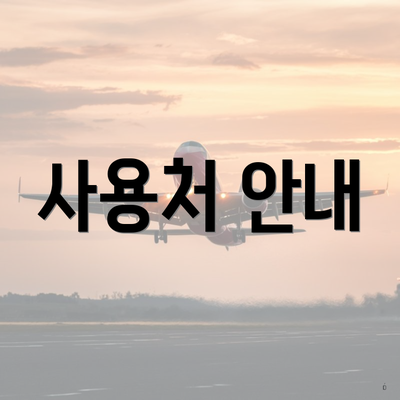 사용처 안내