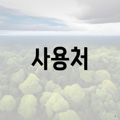 사용처