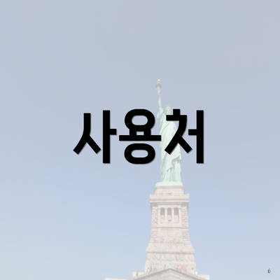 사용처