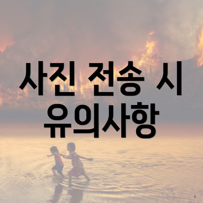 사진 전송 시 유의사항