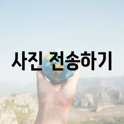 사진 전송하기