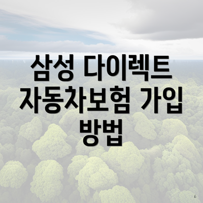 삼성 다이렉트 자동차보험 가입 방법