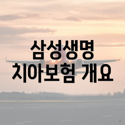 삼성생명 치아보험 개요