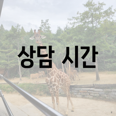 상담 시간