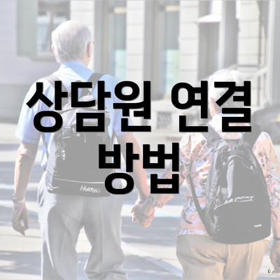 상담원 연결 방법