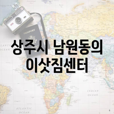 상주시 남원동의 이삿짐센터