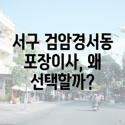 서구 검암경서동 포장이사, 왜 선택할까?